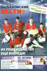 20170328_balakovskie_vesti_13_oblozhka
